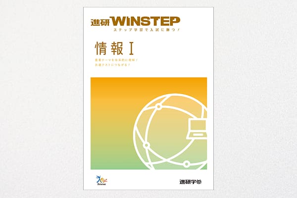 共通テスト対策問題集 進研WINSTEP 情報Ⅰのイメージ