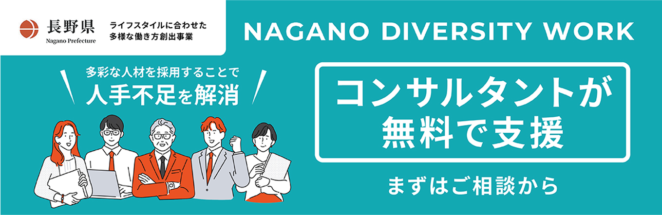 長野県ダイバーシティワークのバナー