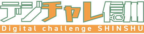 デジチャレ信州ロゴ