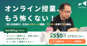 【5月】beCAMing定例オンライン説明会